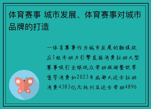 体育赛事 城市发展、体育赛事对城市品牌的打造