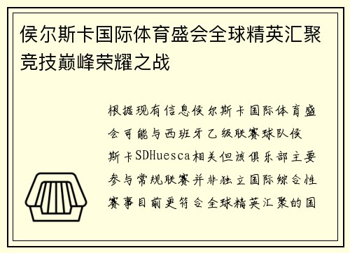 侯尔斯卡国际体育盛会全球精英汇聚竞技巅峰荣耀之战