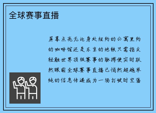 全球赛事直播
