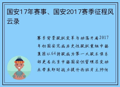 国安17年赛事、国安2017赛季征程风云录
