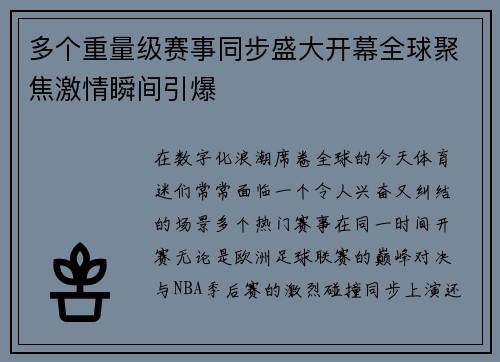 多个重量级赛事同步盛大开幕全球聚焦激情瞬间引爆